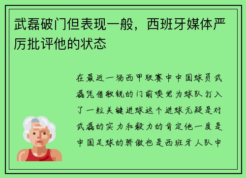 武磊破门但表现一般，西班牙媒体严厉批评他的状态