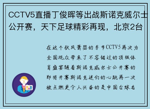 CCTV5直播丁俊晖等出战斯诺克威尔士公开赛，天下足球精彩再现，北京2台风新篇章