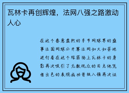 瓦林卡再创辉煌，法网八强之路激动人心