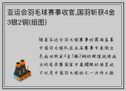 亚运会羽毛球赛事收官,国羽斩获4金3银2铜(组图)