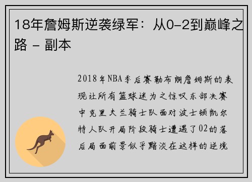 18年詹姆斯逆袭绿军：从0-2到巅峰之路 - 副本