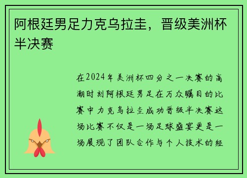 阿根廷男足力克乌拉圭，晋级美洲杯半决赛