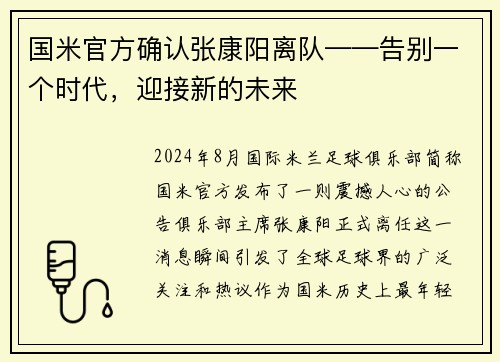 国米官方确认张康阳离队——告别一个时代，迎接新的未来