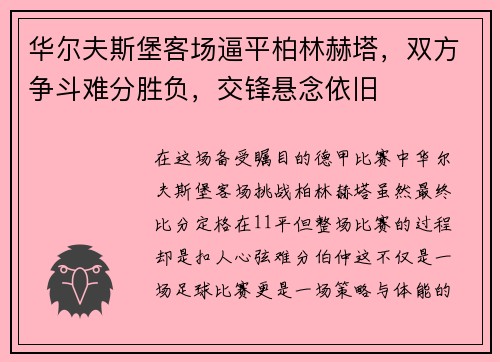 华尔夫斯堡客场逼平柏林赫塔，双方争斗难分胜负，交锋悬念依旧