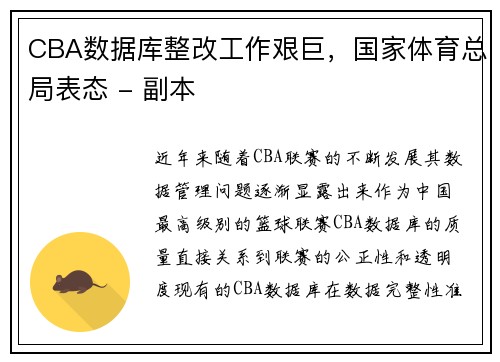 CBA数据库整改工作艰巨，国家体育总局表态 - 副本