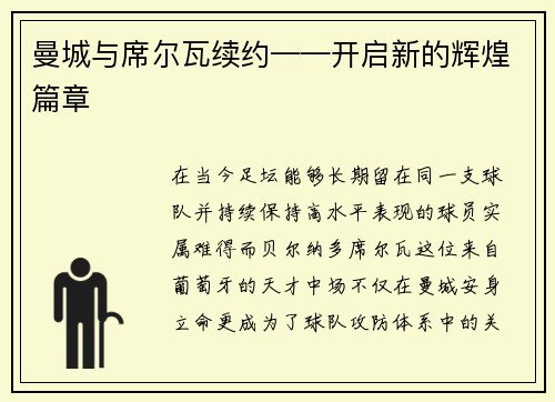 曼城与席尔瓦续约——开启新的辉煌篇章