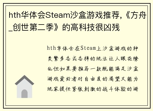 hth华体会Steam沙盒游戏推荐,《方舟_创世第二季》的高科技很凶残