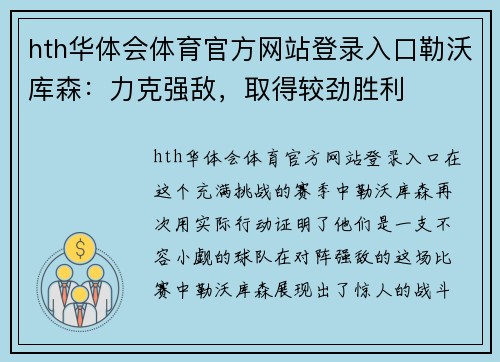 hth华体会体育官方网站登录入口勒沃库森：力克强敌，取得较劲胜利