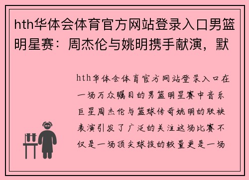 hth华体会体育官方网站登录入口男篮明星赛：周杰伦与姚明携手献演，默契配合再现经典