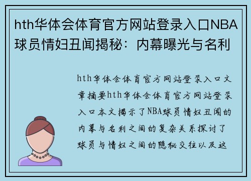 hth华体会体育官方网站登录入口NBA球员情妇丑闻揭秘：内幕曝光与名利之间