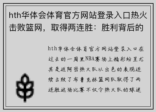 hth华体会体育官方网站登录入口热火击败篮网，取得两连胜：胜利背后的秘密与未来展望 - 副本