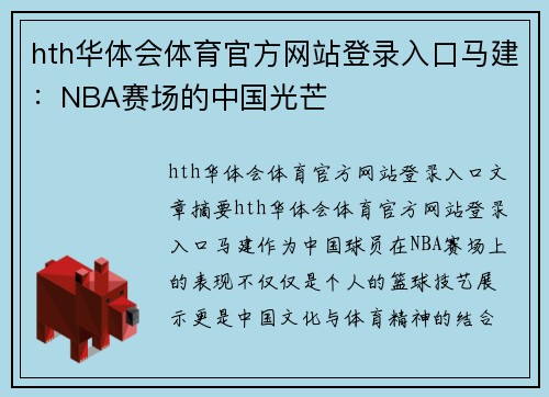 hth华体会体育官方网站登录入口马建：NBA赛场的中国光芒