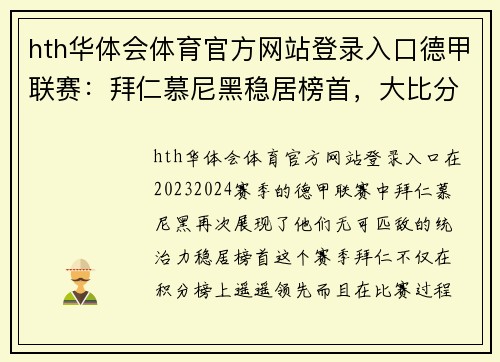 hth华体会体育官方网站登录入口德甲联赛：拜仁慕尼黑稳居榜首，大比分领先追赶者