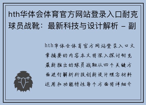 hth华体会体育官方网站登录入口耐克球员战靴：最新科技与设计解析 - 副本