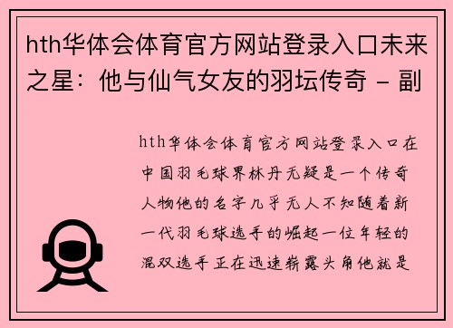 hth华体会体育官方网站登录入口未来之星：他与仙气女友的羽坛传奇 - 副本