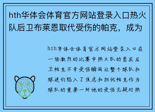 hth华体会体育官方网站登录入口热火队后卫布莱恩取代受伤的帕克，成为首发球员