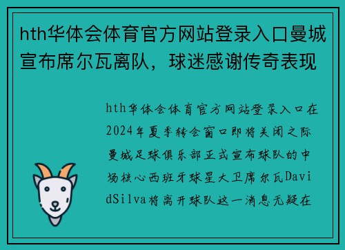 hth华体会体育官方网站登录入口曼城宣布席尔瓦离队，球迷感谢传奇表现 - 副本