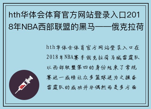 hth华体会体育官方网站登录入口2018年NBA西部联盟的黑马——俄克拉荷马城雷霆队 - 副本 - 副本