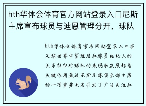 hth华体会体育官方网站登录入口尼斯主席宣布球员与迪恩管理分开，球队未来或将有新起色